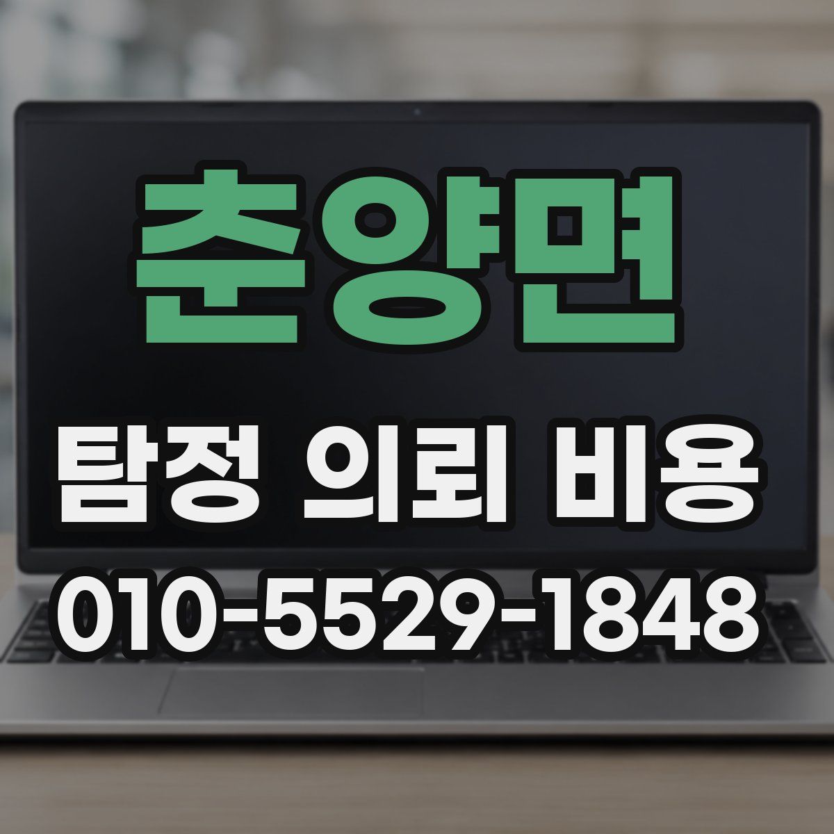 춘양면 탐정 의뢰 비용