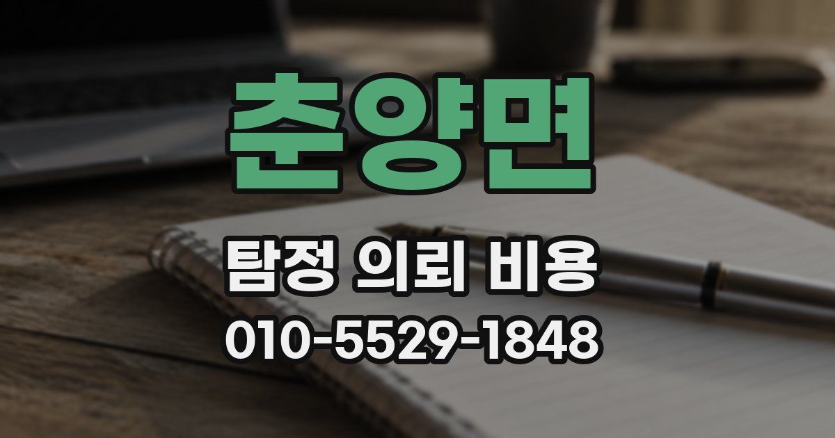 춘양면 탐정 의뢰 비용