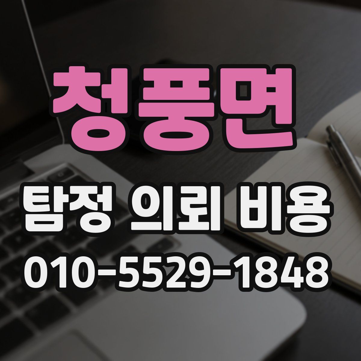 청풍면 탐정 의뢰 비용