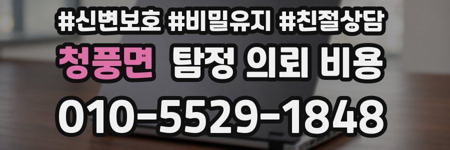 청풍면 탐정 의뢰 비용
