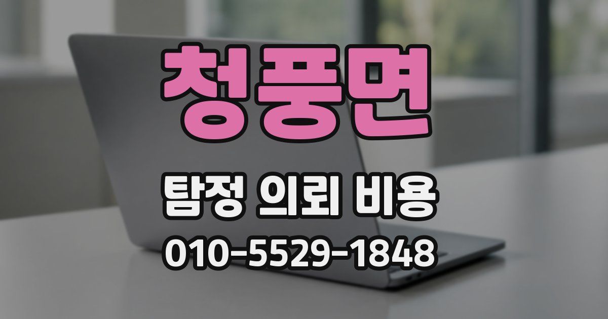 청풍면 탐정 의뢰 비용