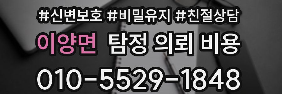 이양면 탐정 의뢰 비용