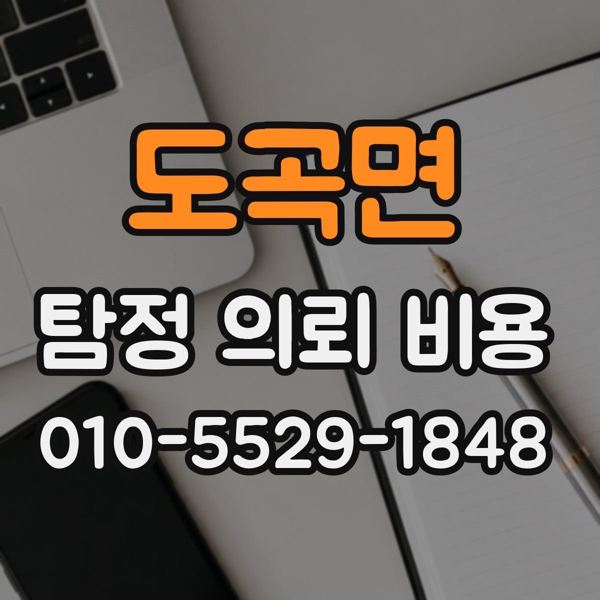 도곡면 탐정 의뢰 비용