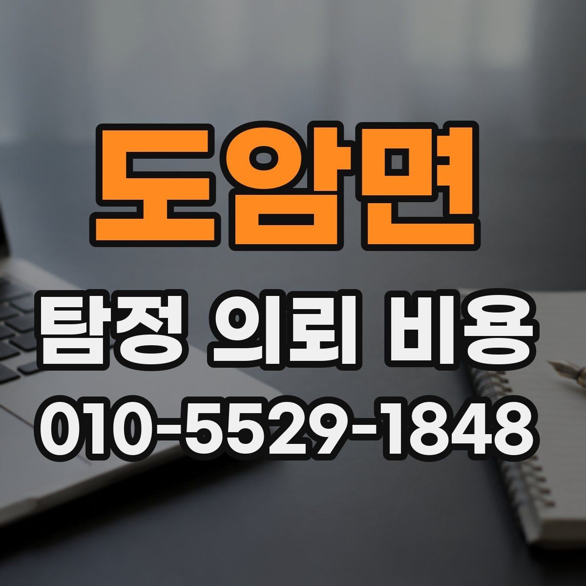 도암면 탐정 의뢰 비용 상담 시 놓치지 말아야 할 질문