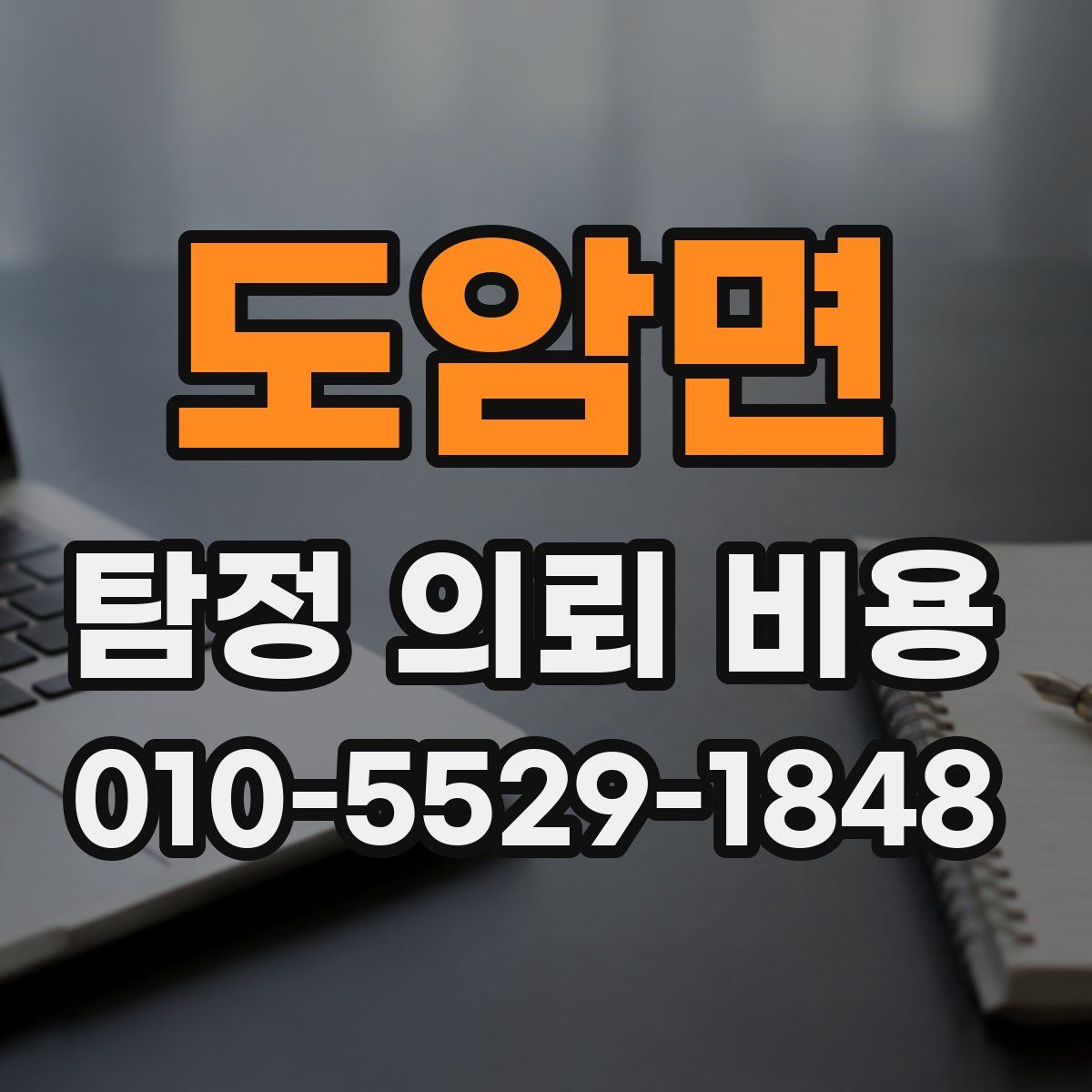 도암면 탐정 의뢰 비용