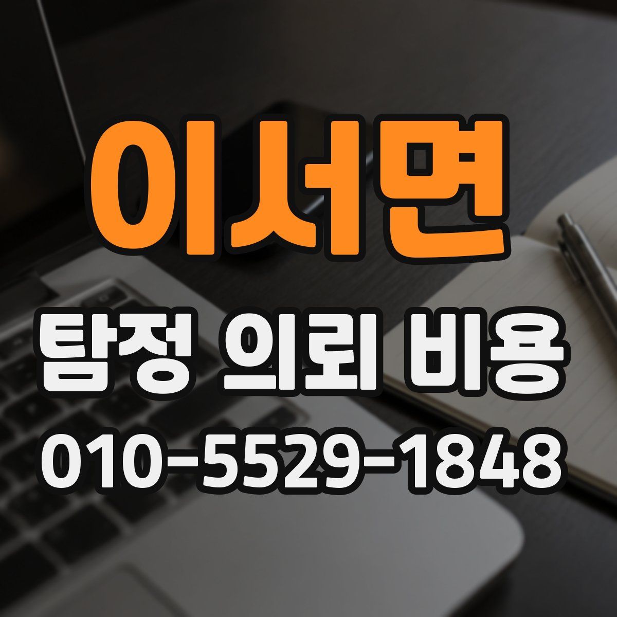 이서면 탐정 의뢰 비용