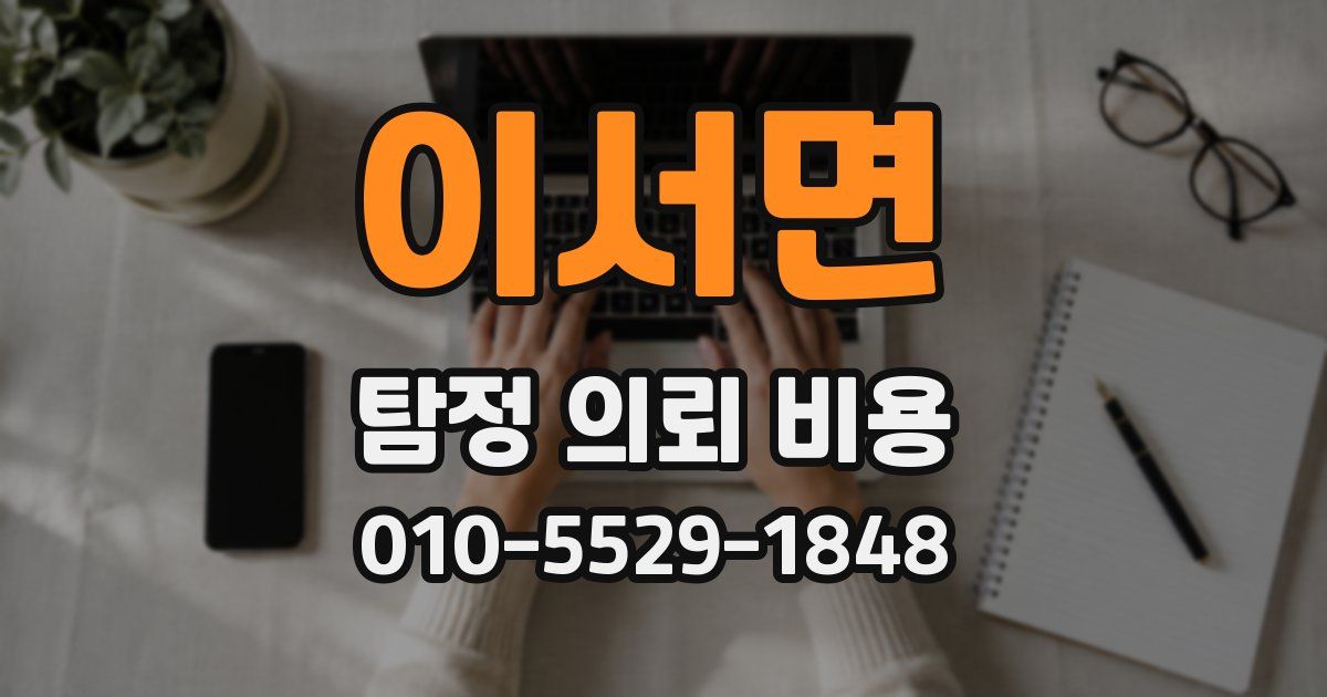 이서면 탐정 의뢰 비용
