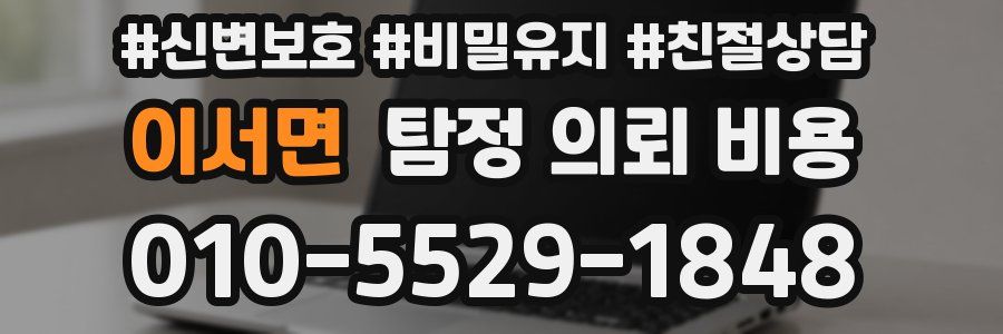 이서면 탐정 의뢰 비용