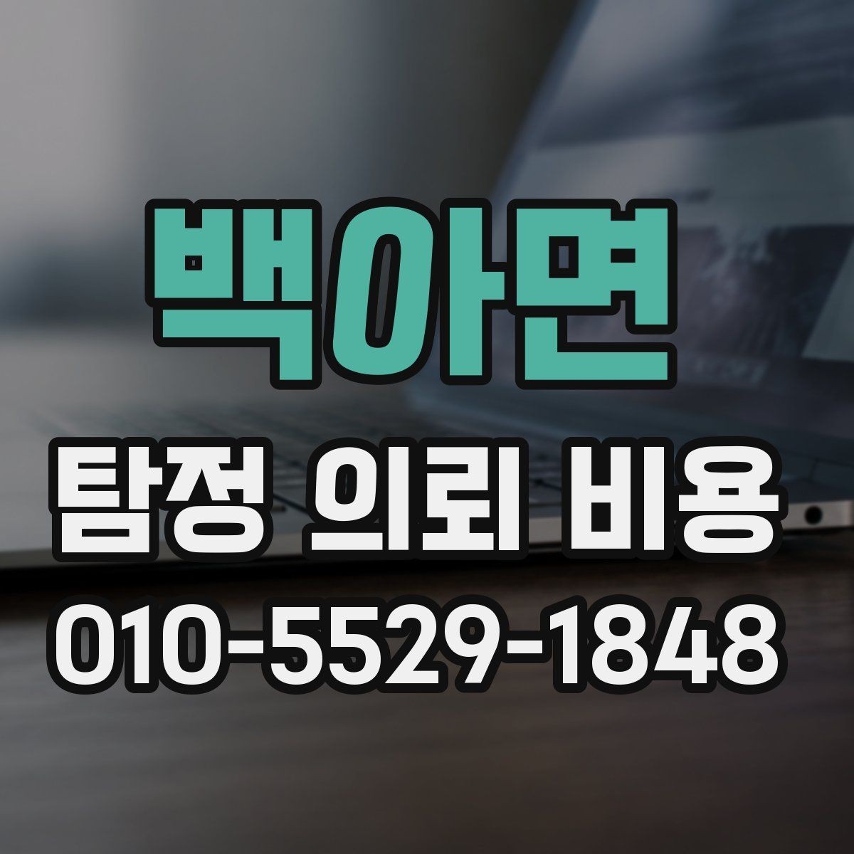 백아면 탐정 의뢰 비용 산정 전 알아두면 좋은 점