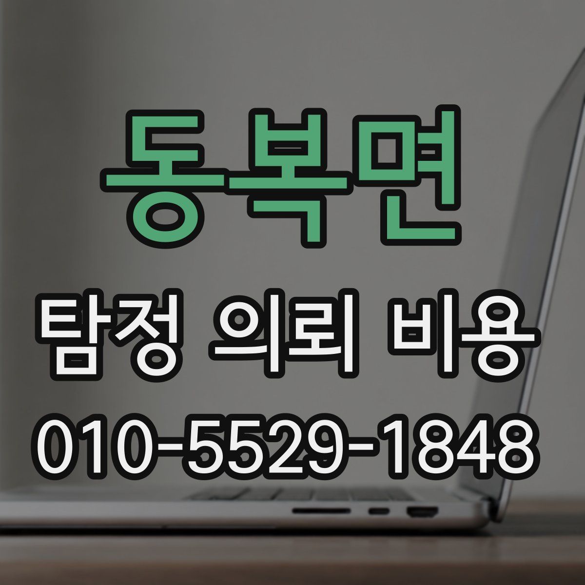 동복면 탐정 의뢰 비용