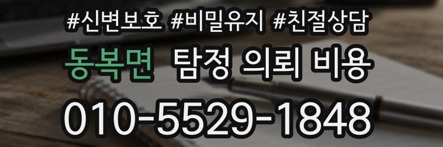동복면 탐정 의뢰 비용