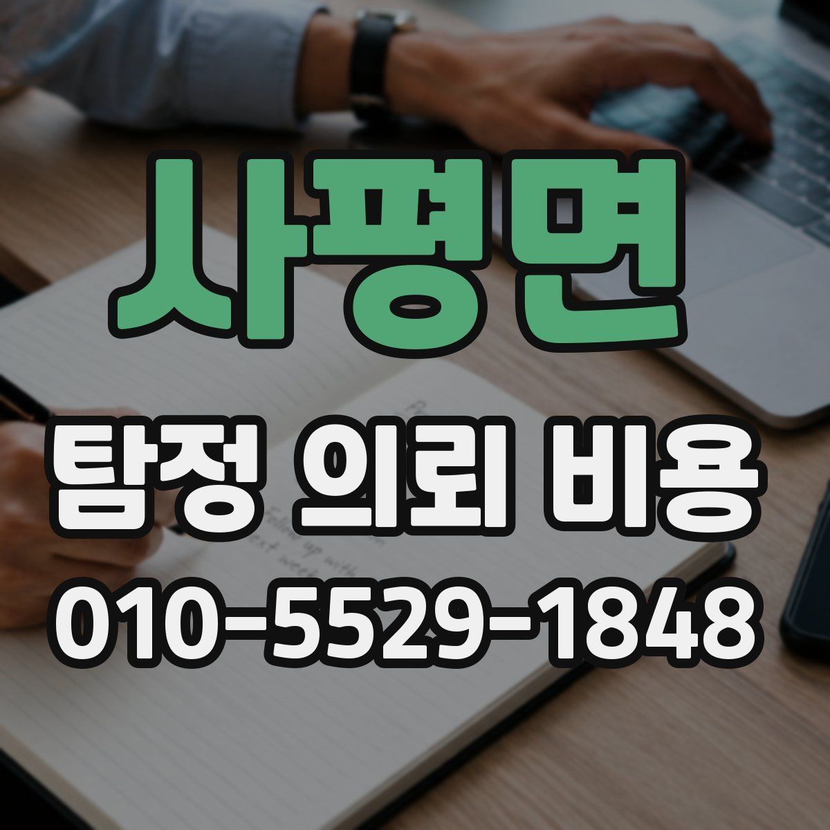 사평면 탐정 의뢰 비용