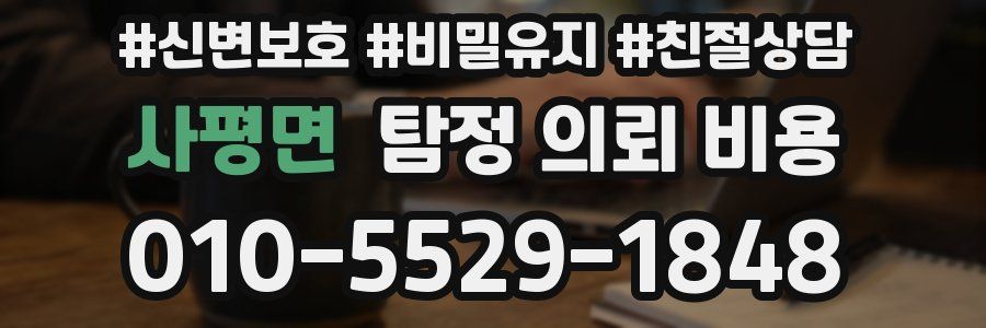 사평면 탐정 의뢰 비용