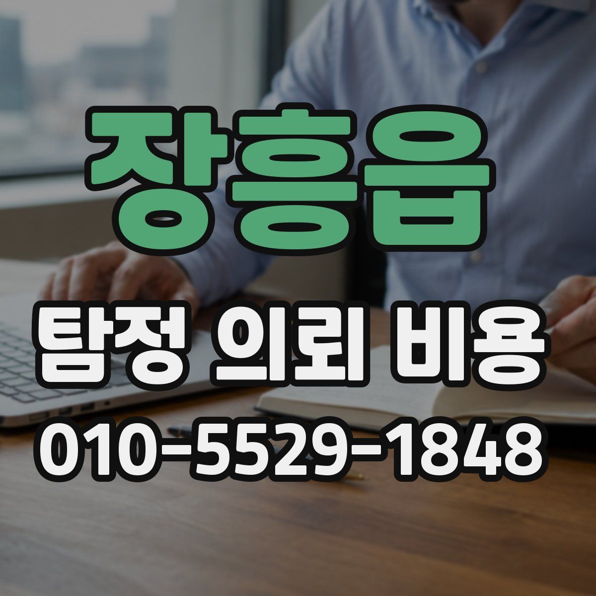 장흥읍 탐정 의뢰 비용