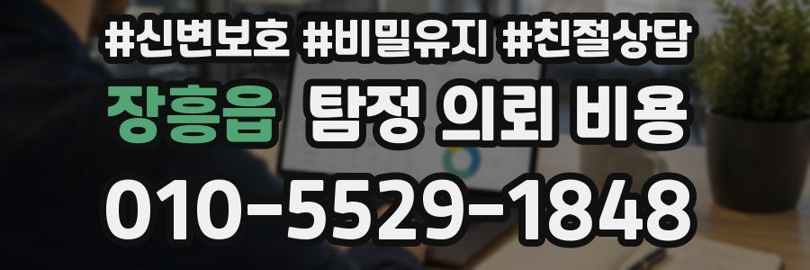 장흥읍 탐정 의뢰 비용