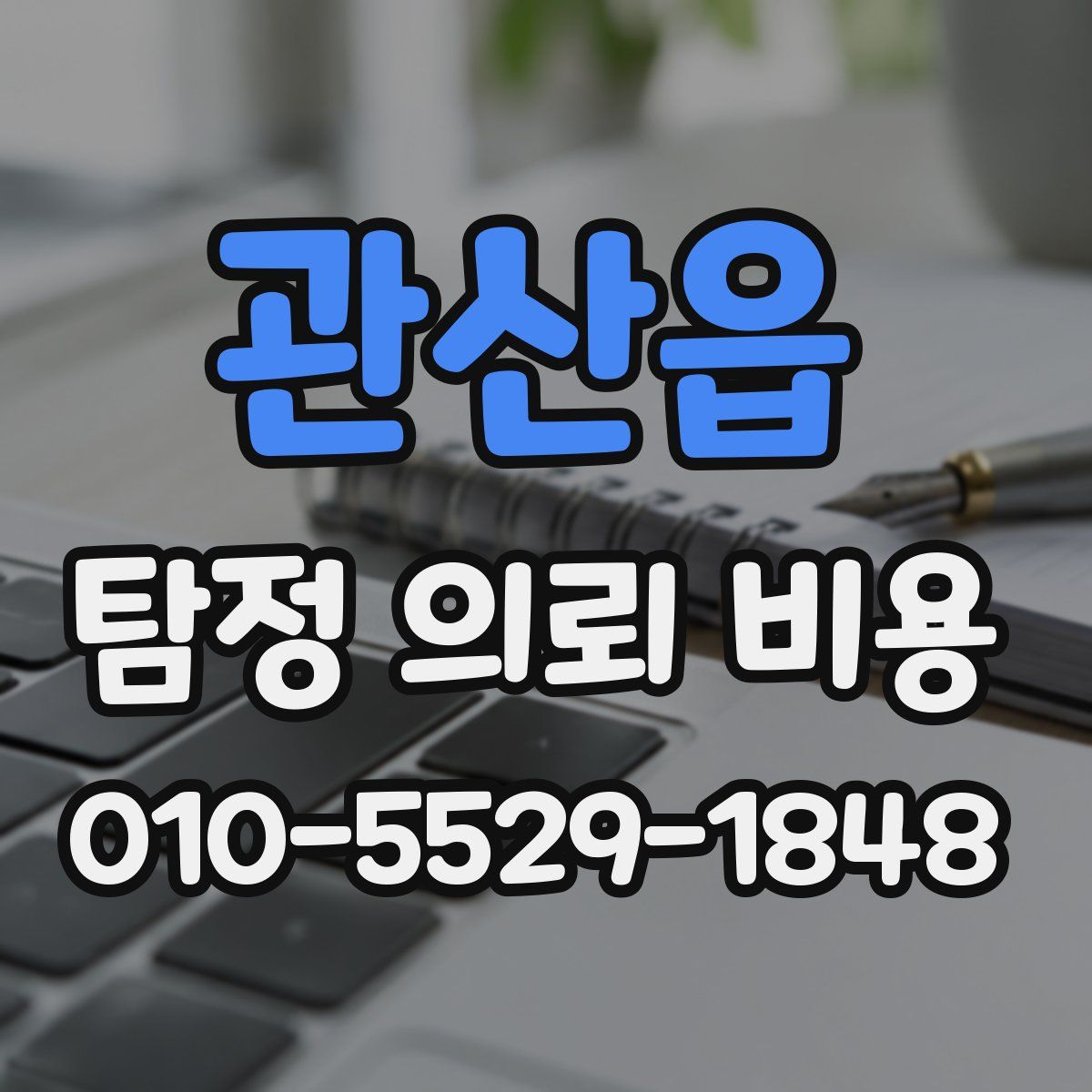 관산읍 탐정 의뢰 비용