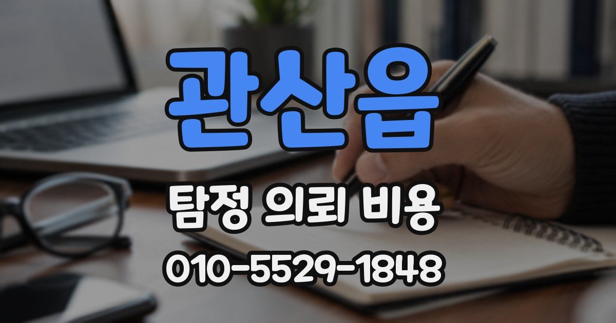 관산읍 탐정 의뢰 비용