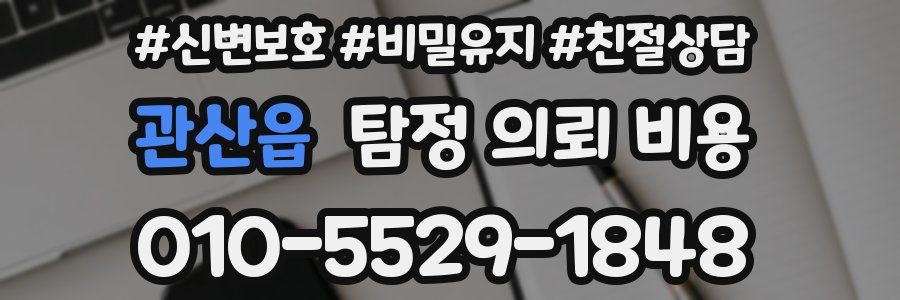 관산읍 탐정 의뢰 비용