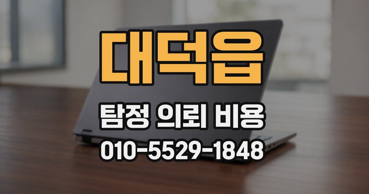대덕읍 탐정 의뢰 비용
