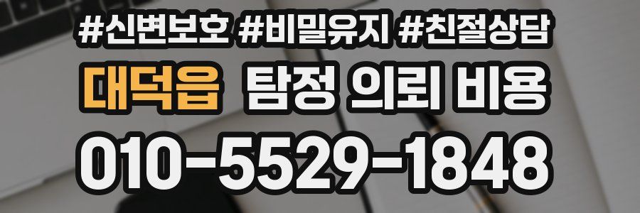 대덕읍 탐정 의뢰 비용