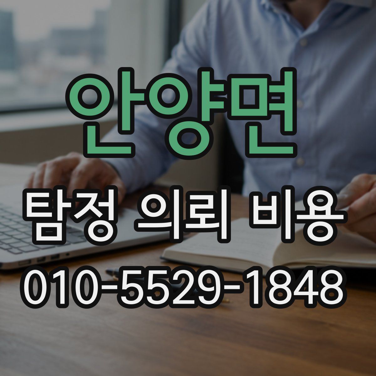 안양면 탐정 의뢰 비용