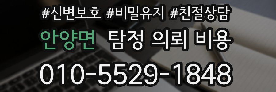 안양면 탐정 의뢰 비용
