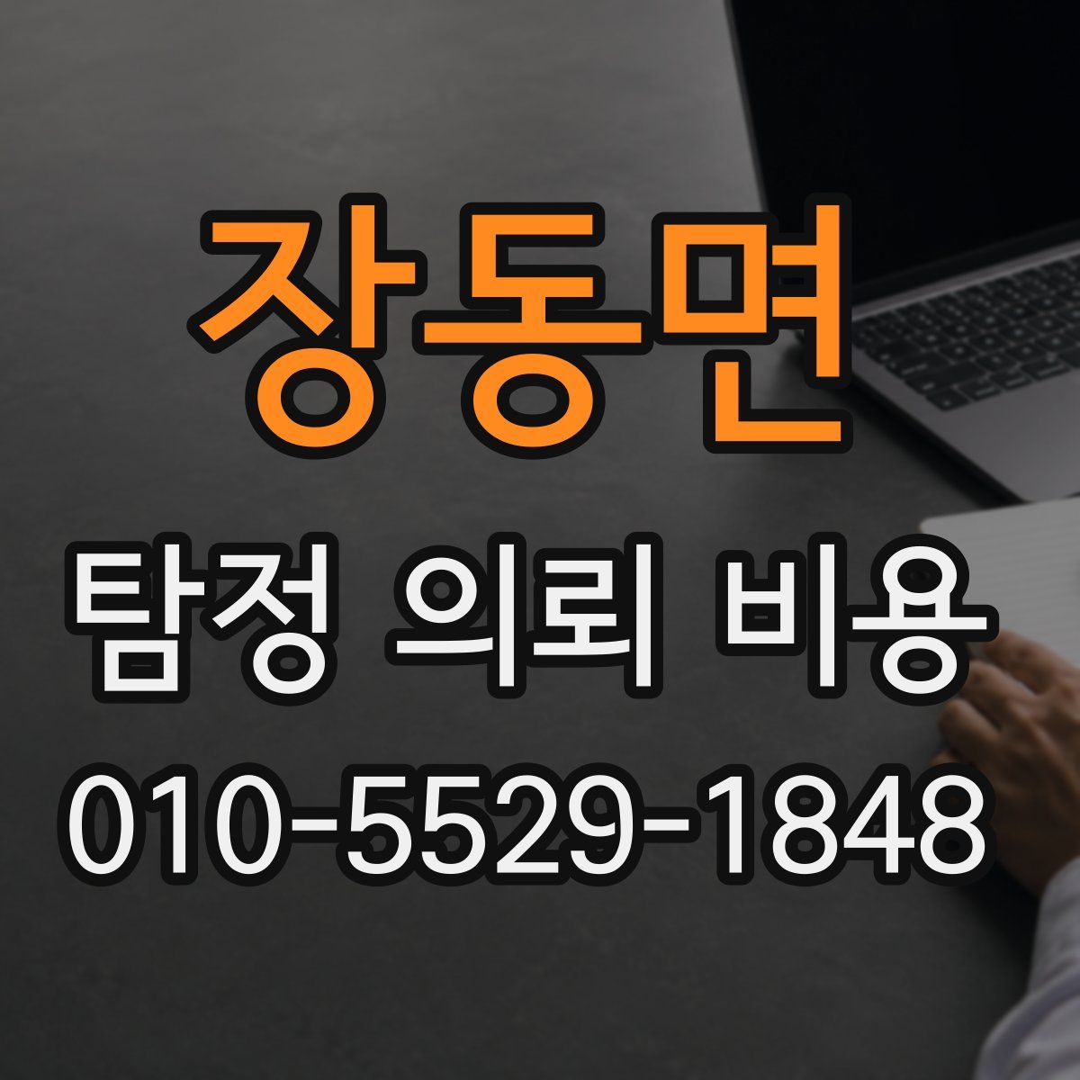장동면 탐정 의뢰 비용
