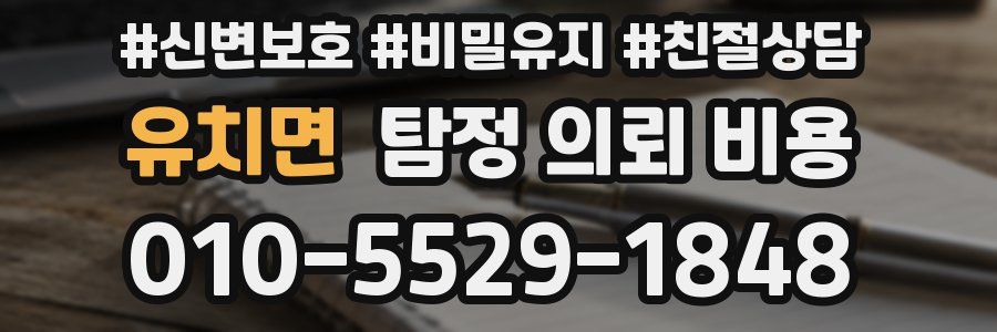 유치면 탐정 의뢰 비용
