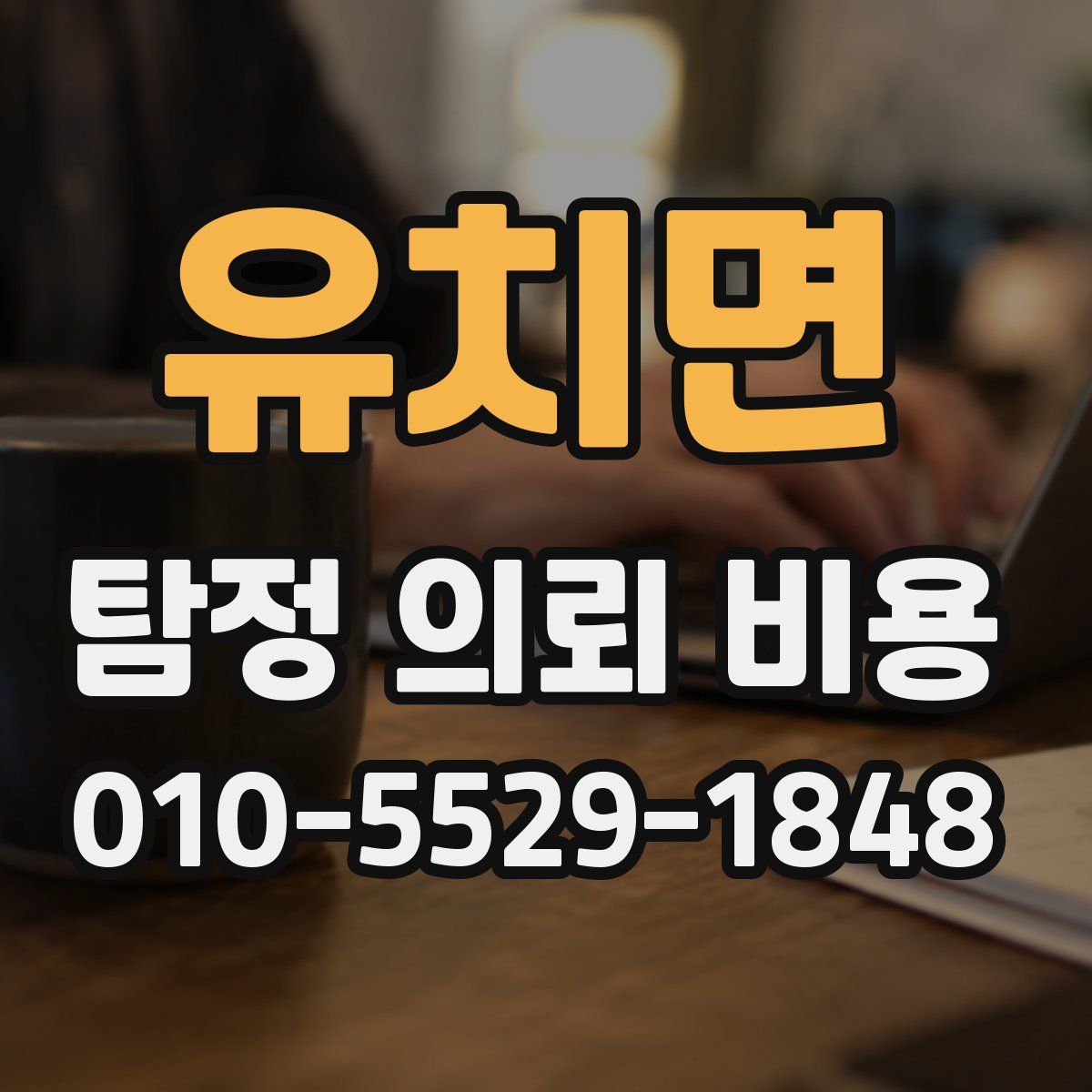 유치면 탐정 의뢰 비용