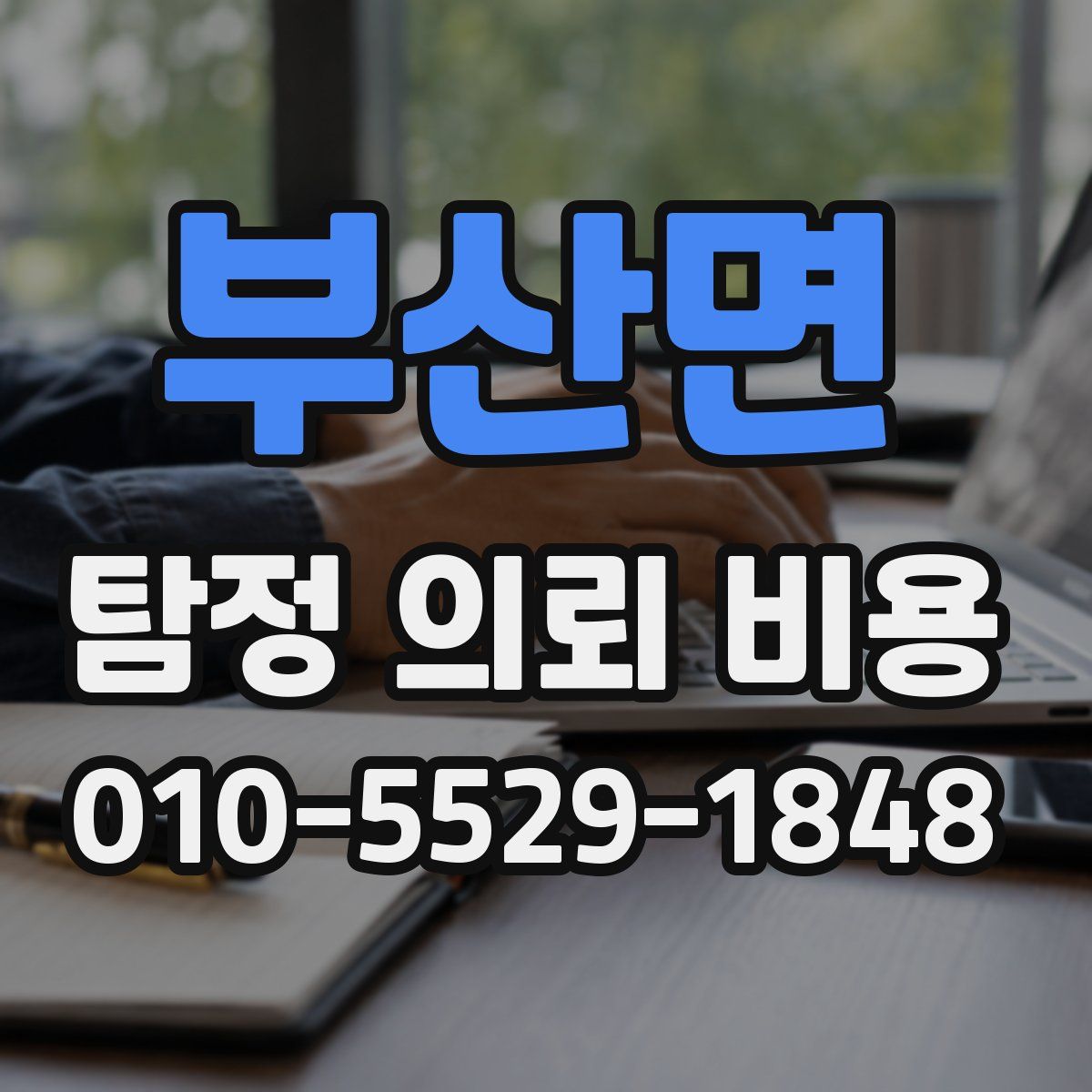 부산면 탐정 의뢰 비용