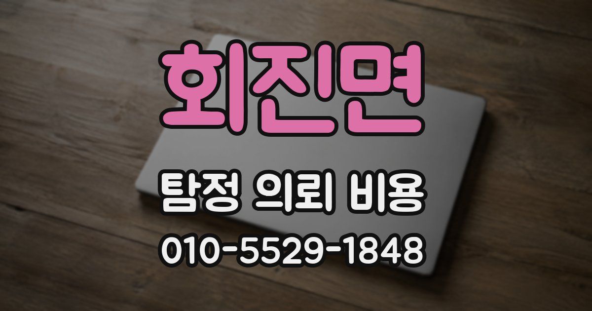 회진면 탐정 의뢰 비용