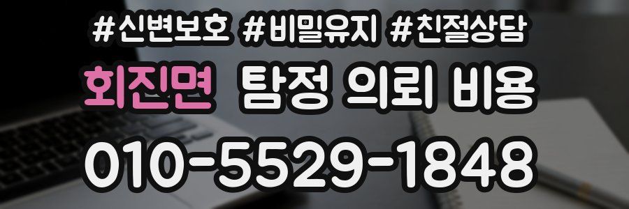 회진면 탐정 의뢰 비용