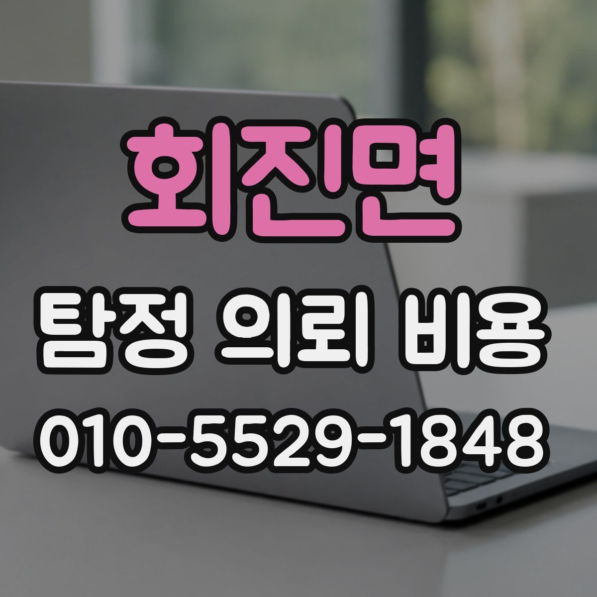 회진면 탐정 의뢰 비용