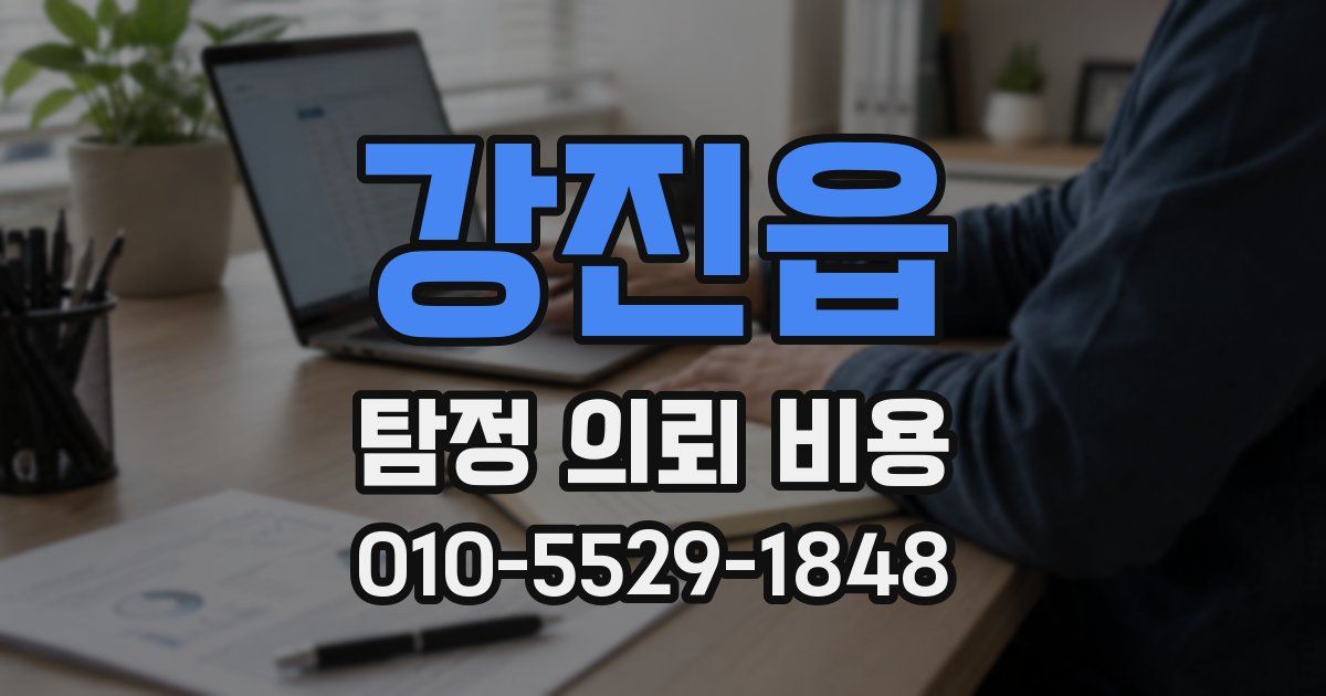 강진읍 탐정 의뢰 비용
