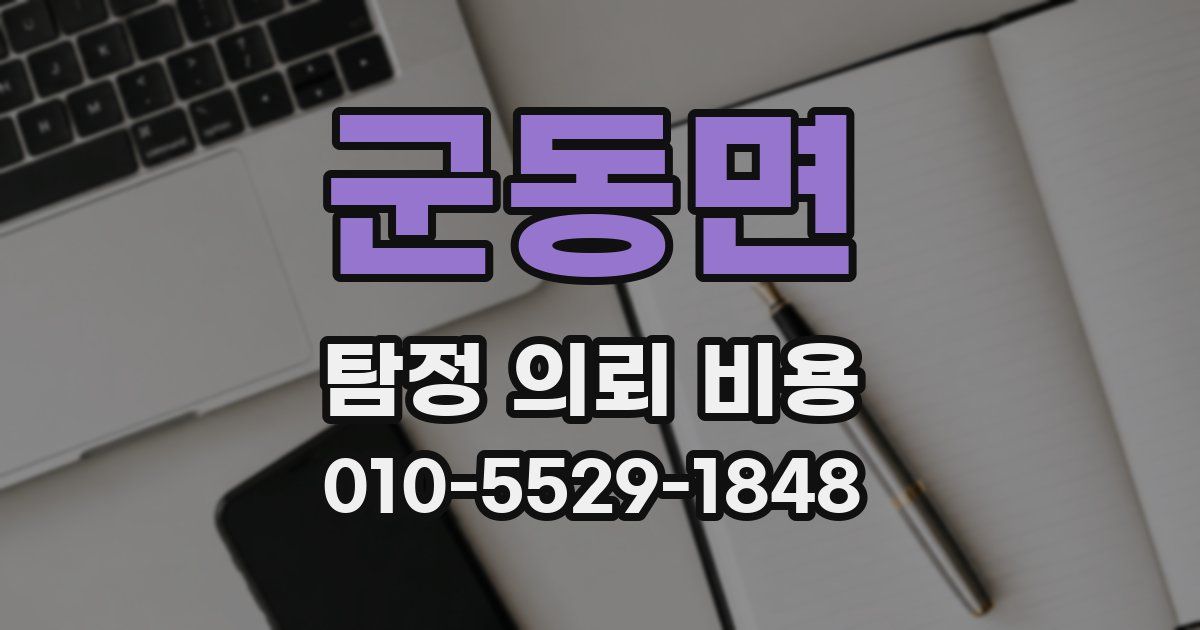 군동면 탐정 의뢰 비용