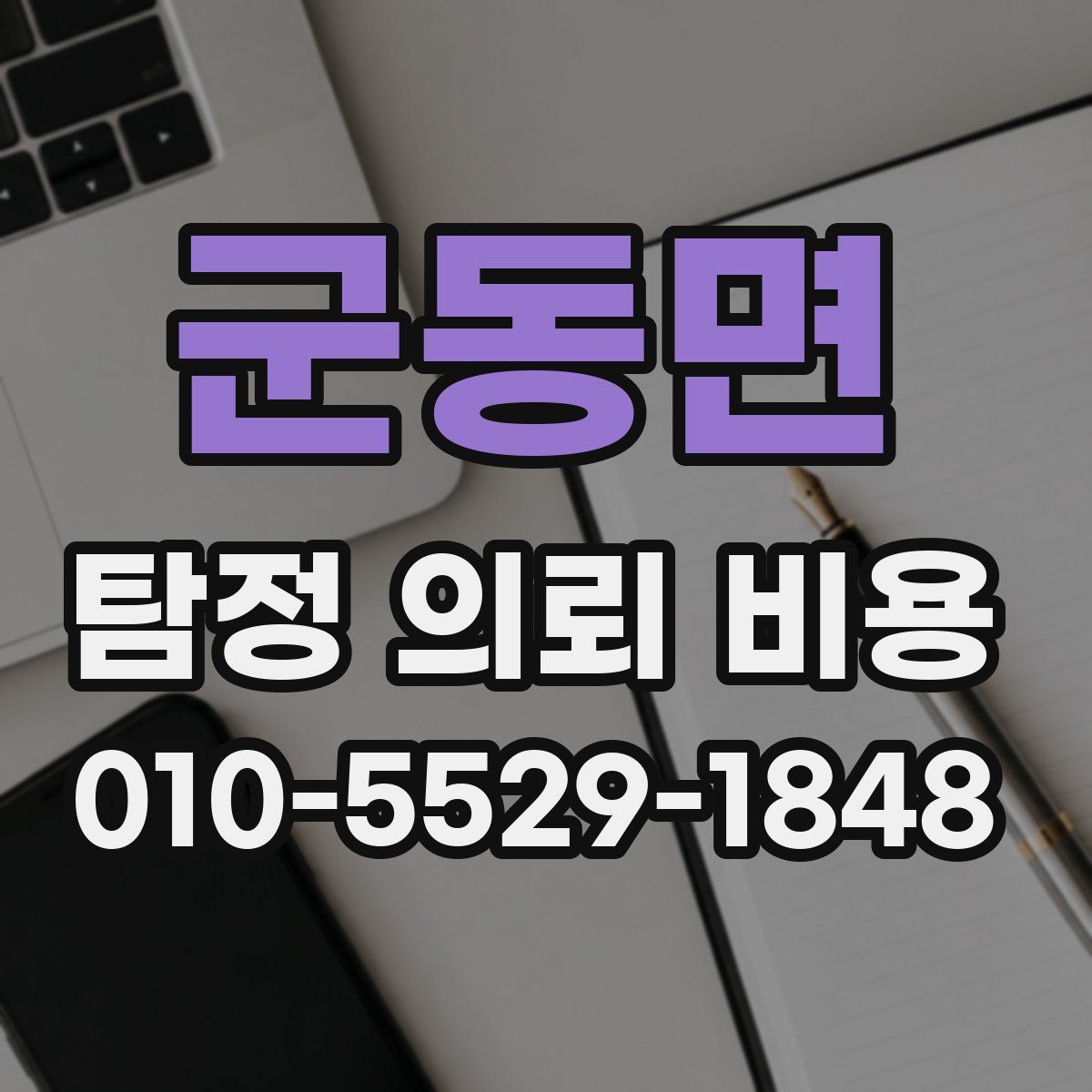 군동면 탐정 의뢰 비용