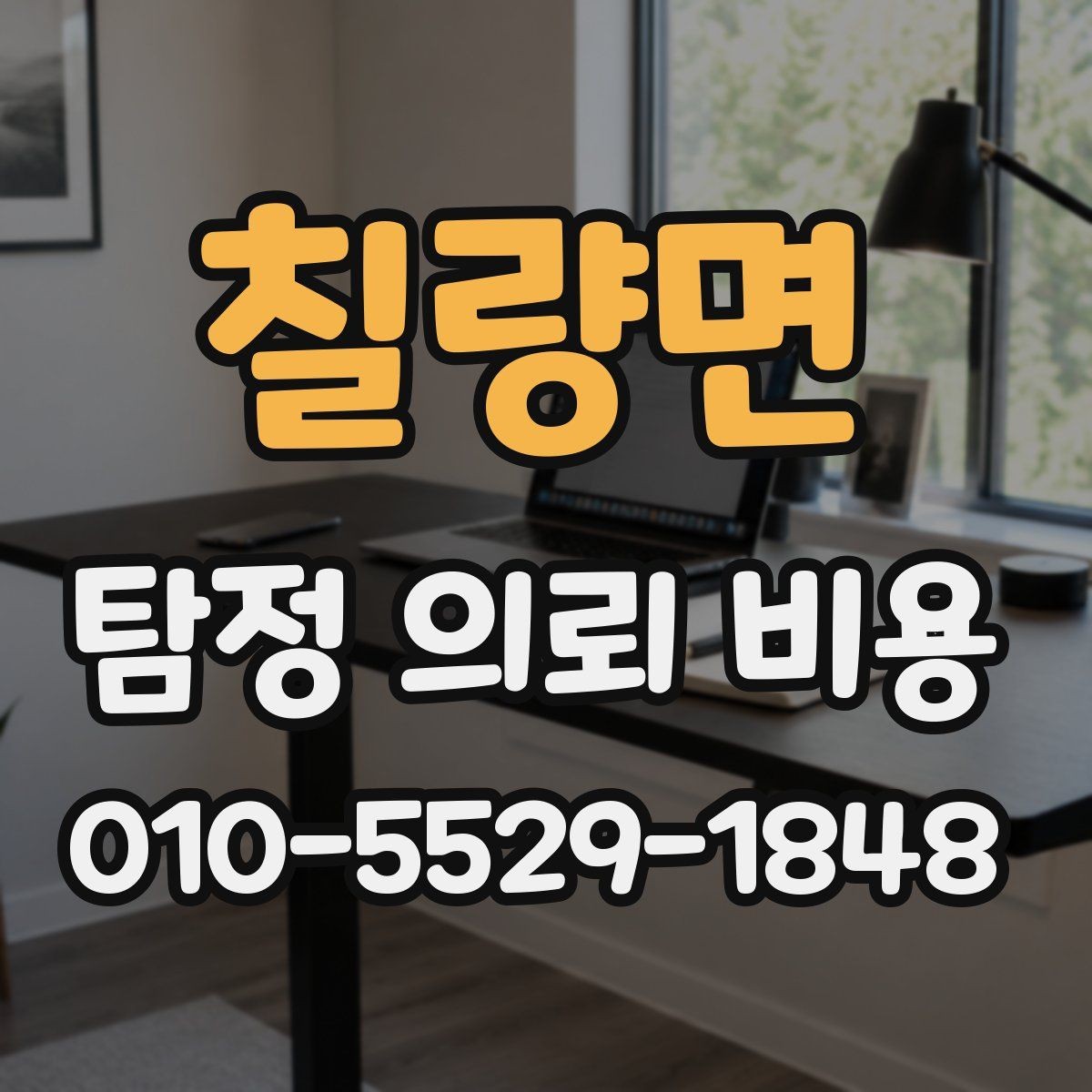 칠량면 탐정 의뢰 비용 상담 시 질문해야 할 내용