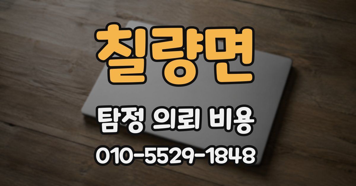 칠량면 탐정 의뢰 비용