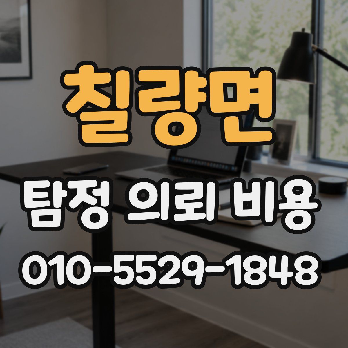 칠량면 탐정 의뢰 비용