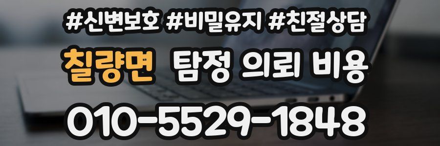 칠량면 탐정 의뢰 비용