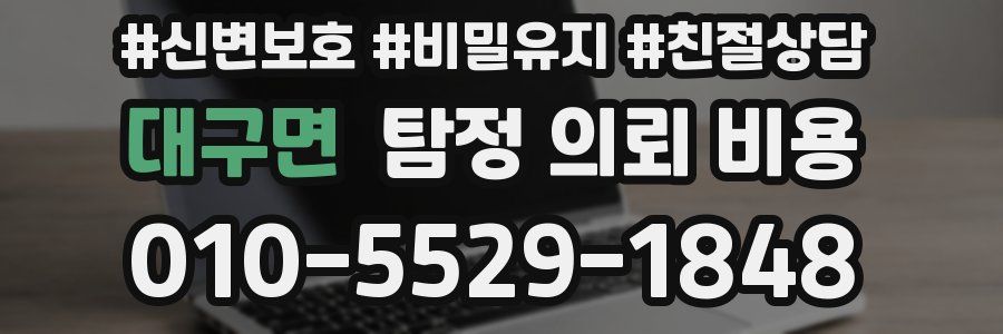 대구면 탐정 의뢰 비용