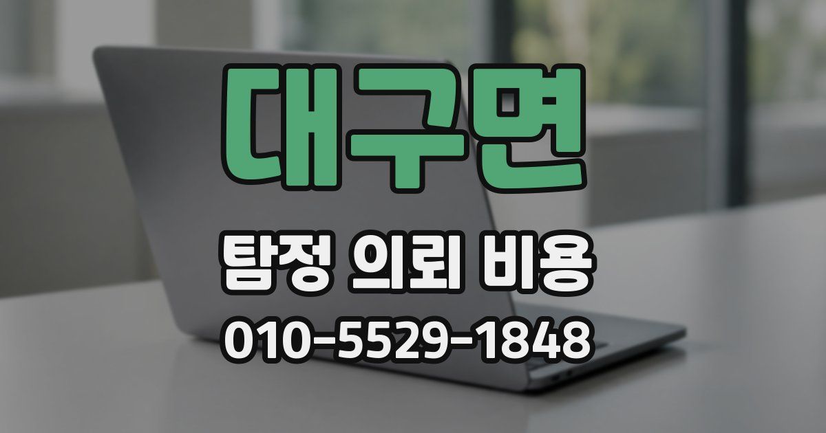 대구면 탐정 의뢰 비용