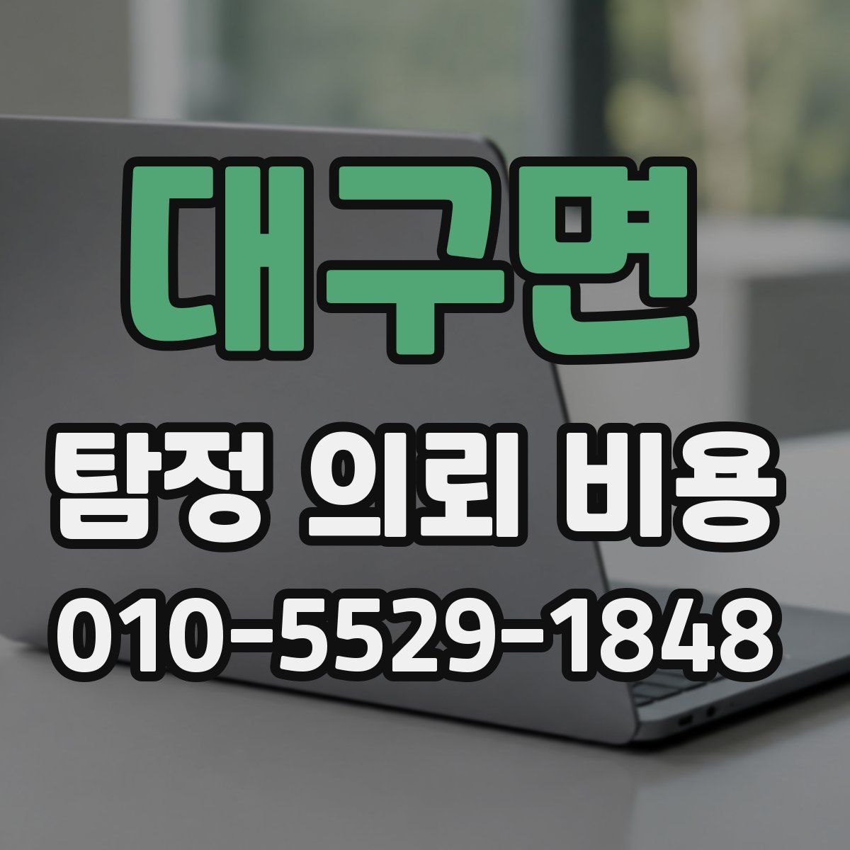 대구면 탐정 의뢰 비용