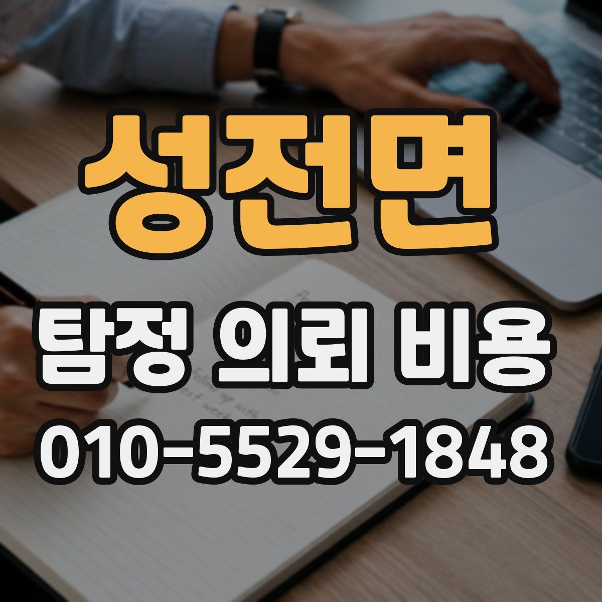 성전면 탐정 의뢰 비용
