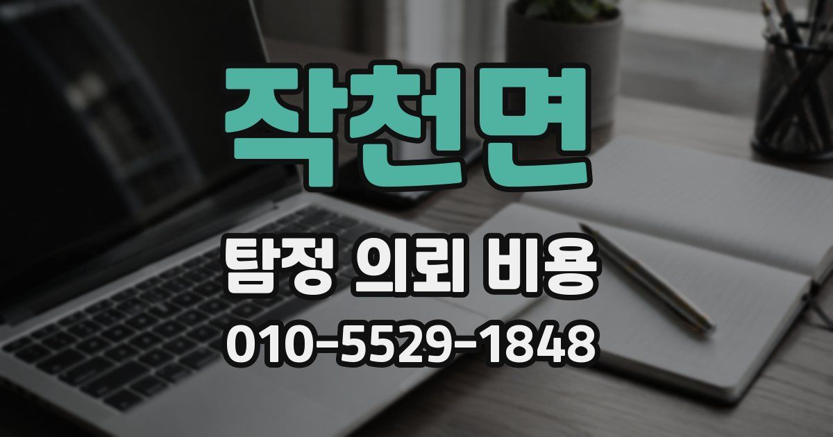 작천면 탐정 의뢰 비용