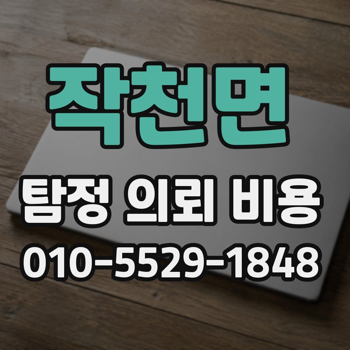 작천면 탐정 의뢰 비용