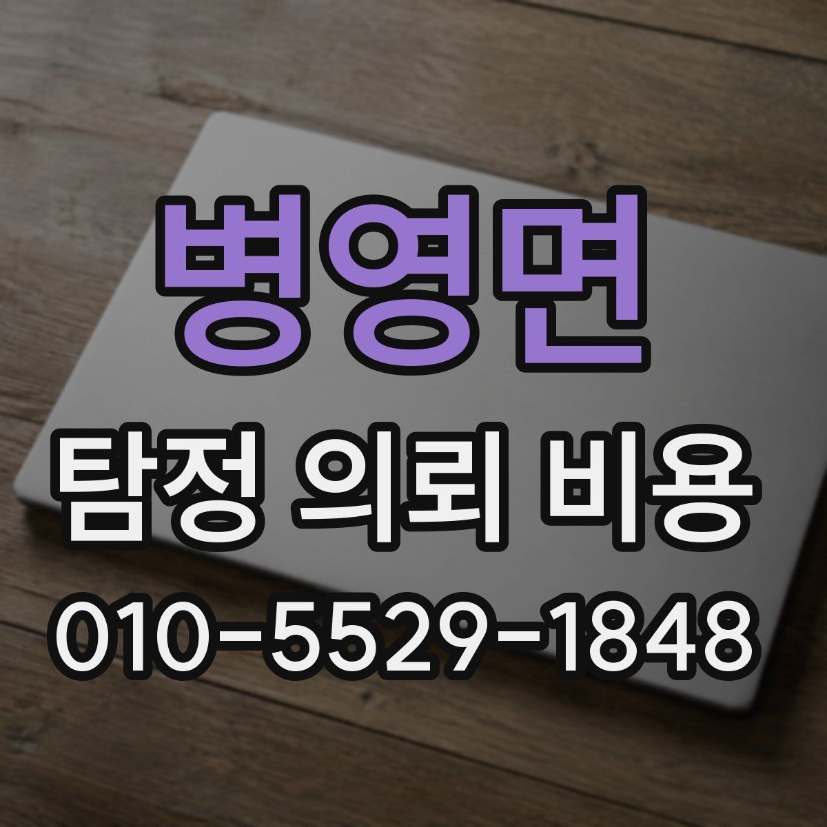 병영면 탐정 의뢰 비용