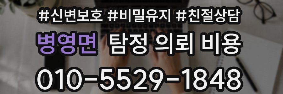 병영면 탐정 의뢰 비용