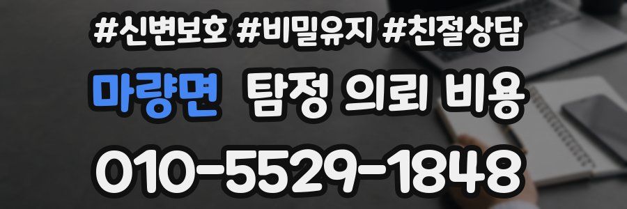 마량면 탐정 의뢰 비용