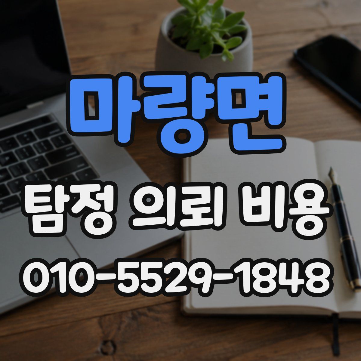 마량면 탐정 의뢰 비용